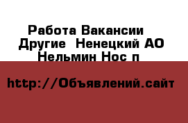 Работа Вакансии - Другие. Ненецкий АО,Нельмин Нос п.